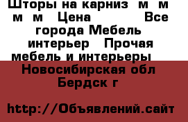 Шторы на карниз 6м,5м,4м,2м › Цена ­ 6 000 - Все города Мебель, интерьер » Прочая мебель и интерьеры   . Новосибирская обл.,Бердск г.